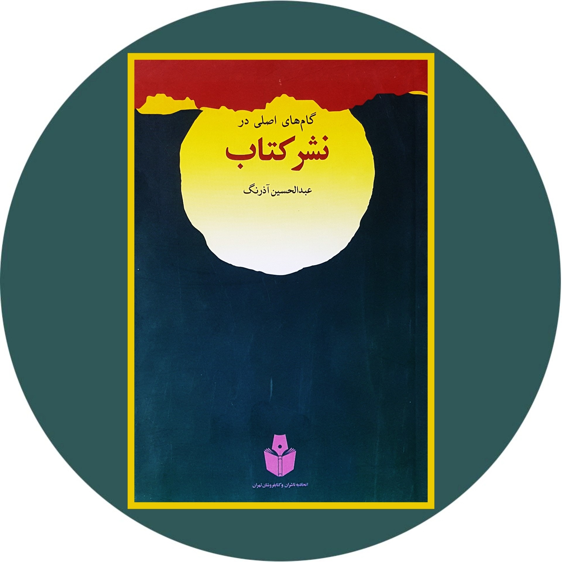 کتاب گام های اصلی در نشر کتاب - خرید با تخفیف چهل درصد ازکتاب دایره قهوه ای