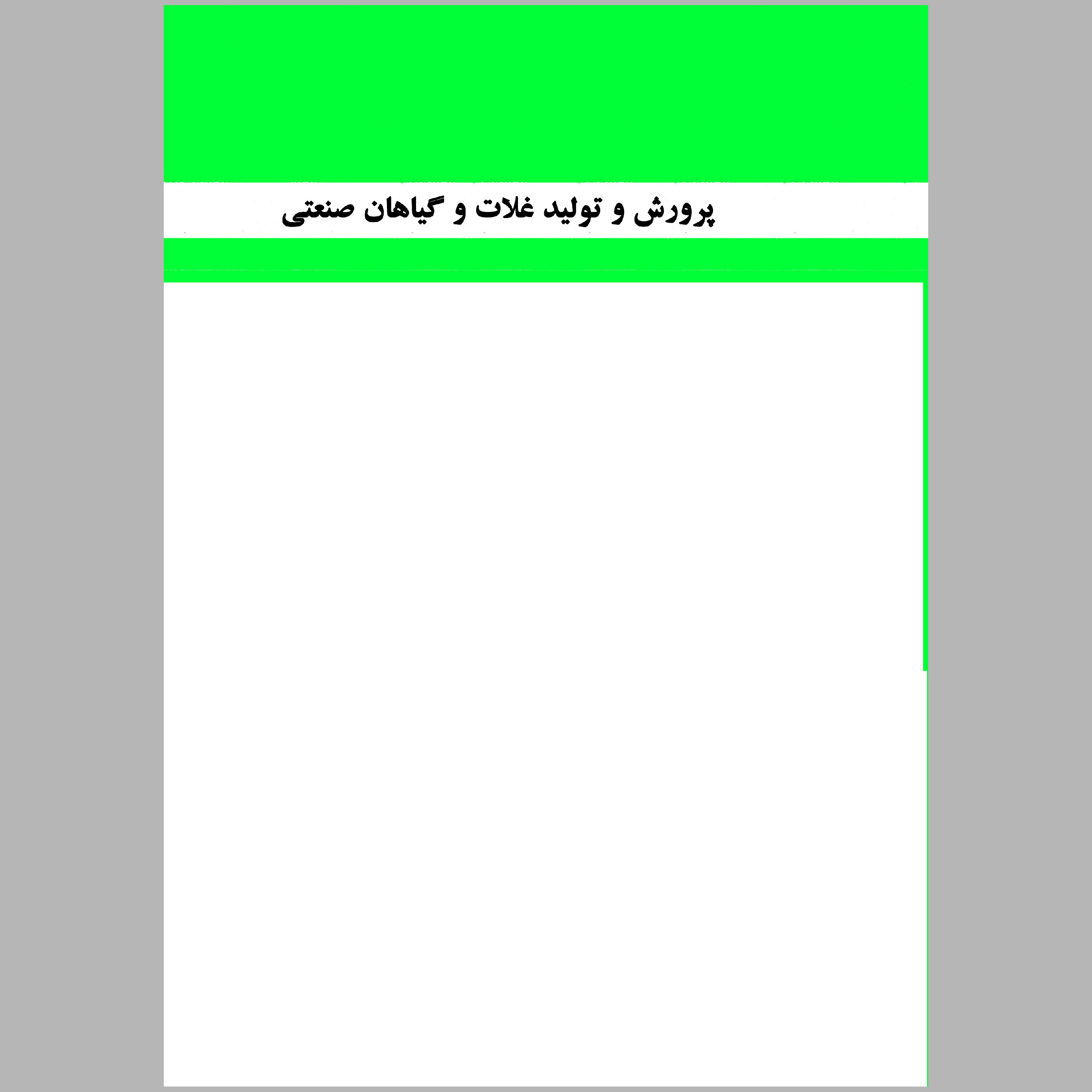 کتاب پرورش و تولید غلات و گیاهان صنعتی(رشته امور زراعی)(چاپ سیاه سفید)