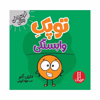 کتاب توپک وابستگی اثر دایان آلبر انتشارات فنی ایران