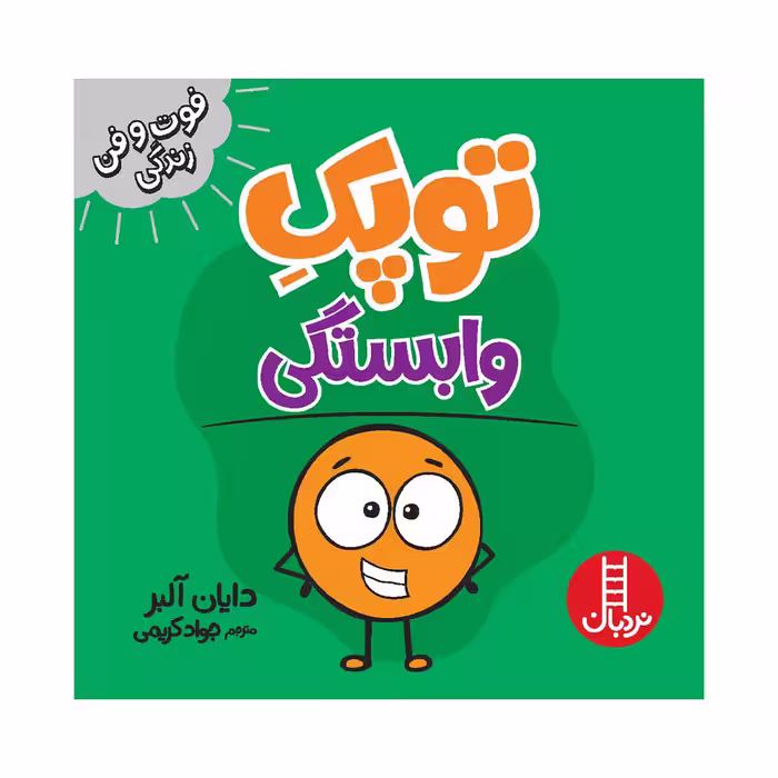 کتاب توپک وابستگی اثر دایان آلبر انتشارات فنی ایران