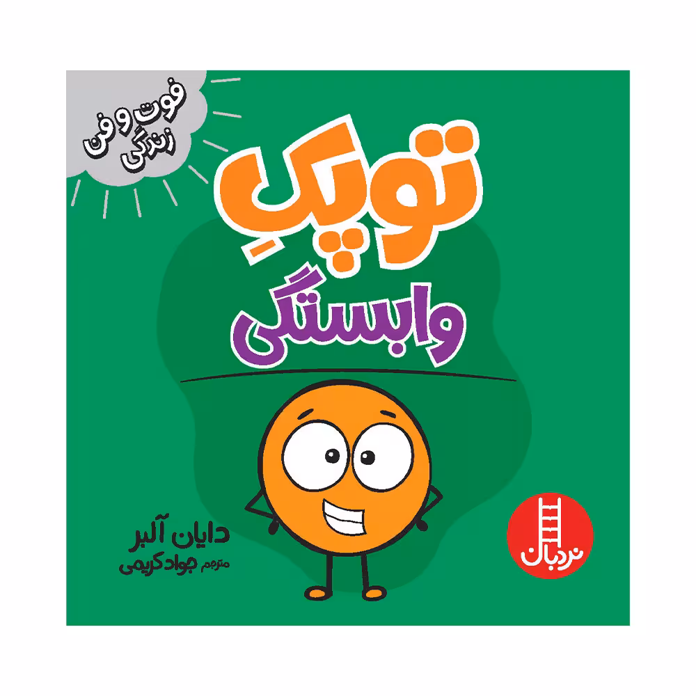 کتاب توپک وابستگی اثر دایان آلبر انتشارات فنی ایران