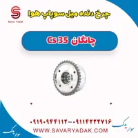 چرخ دنده میل سوپاپ هوا چانگان Cs 35