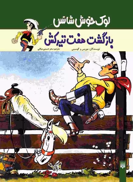 لوک خوش شانس (بازگشت هفت تیرکش 4) - کتاب‌فروشی کوچه کتاب