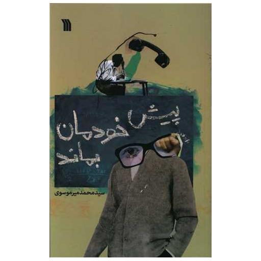 کتاب پیش خودمان بماند اثر محمد میر موسوی