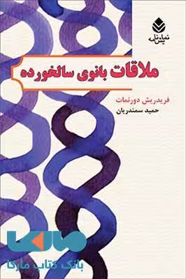 ملاقات بانوی سالخورده نشر قطره