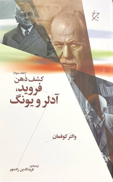 فروید، آدلر و یونگ (کشف ذهن جلد سوم) - کتابفروشی کوچه کتاب