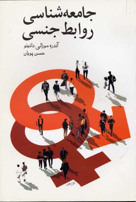 جامعه شناسی روابط جنسی