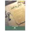 کتاب از دل به کاغذ اثر جواد مجابی نشر نگاه