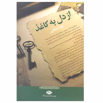 کتاب از دل به کاغذ اثر جواد مجابی نشر نگاه