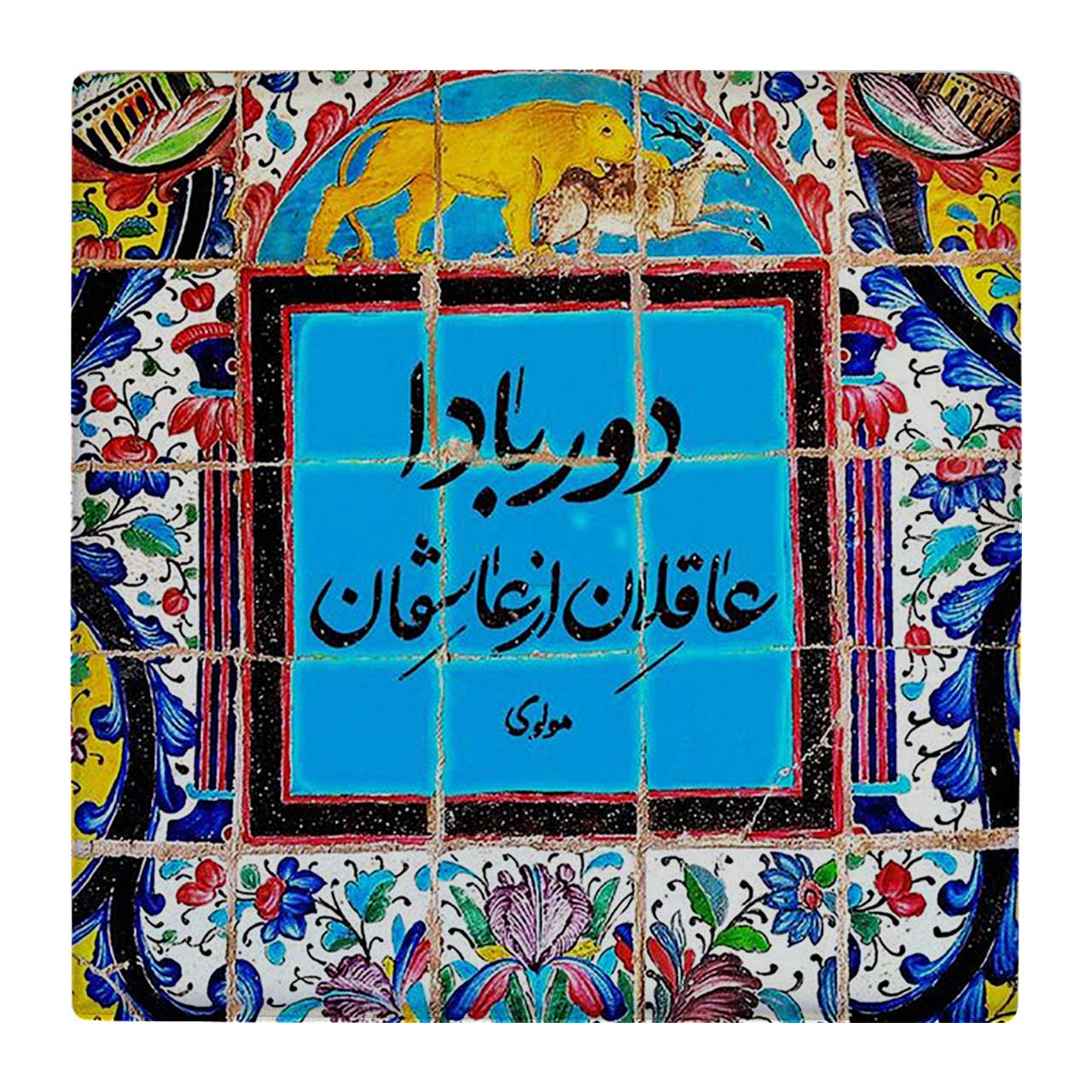 کاشی کارنیلا طرح شعر مولوی کد wk1529