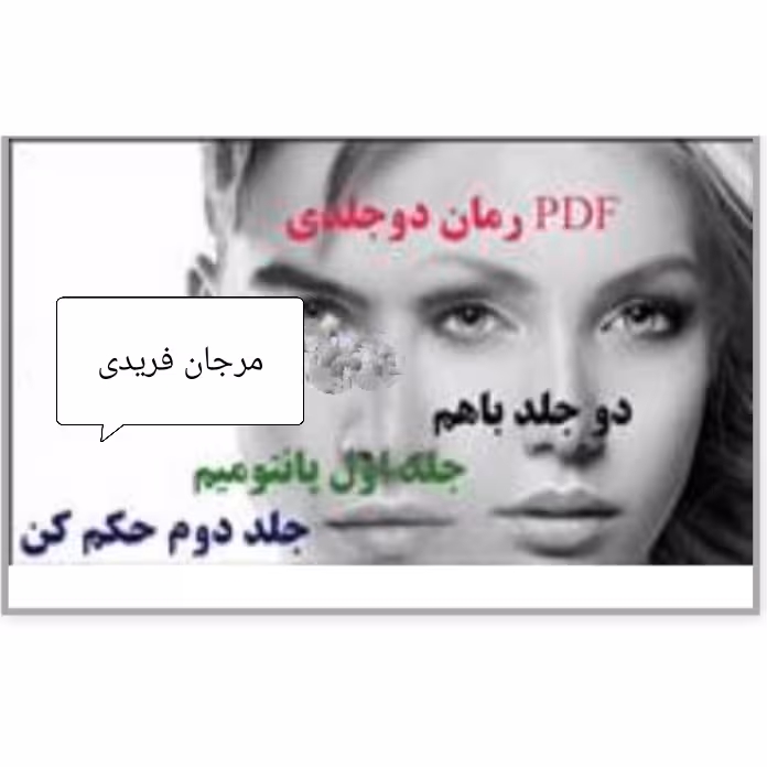 PDF  نسخه کامل رمان پانتومیم (جلد اول) و رمان حکم کن(جلد دوم) از  مرجان فریدی ژانر:عاشقانه_اجتماعی