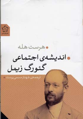 اندیشه‌ی اجتماعی گئورگ زیمل