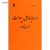 کتاب در سایه مارسل پروست اثر شهلا حائری