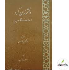 دانشمندان کرد در خدمت علم و دین