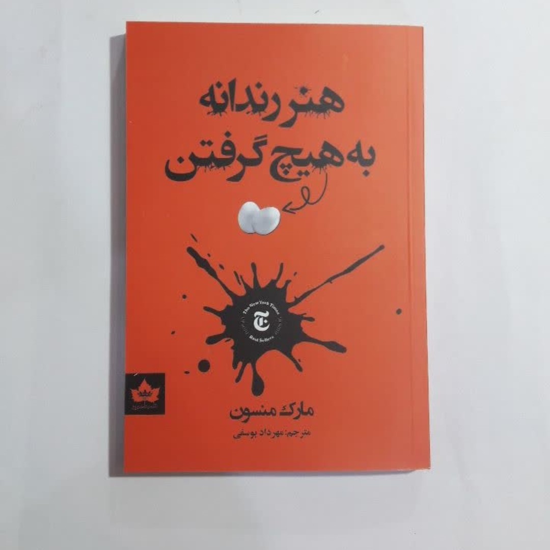 کتاب هنر رندانه به هیچ گرفتن