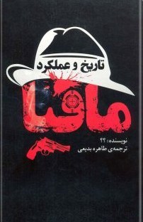 تاریخ و عملکرد مافیا