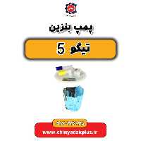 پمپ بنزین تیگو 5