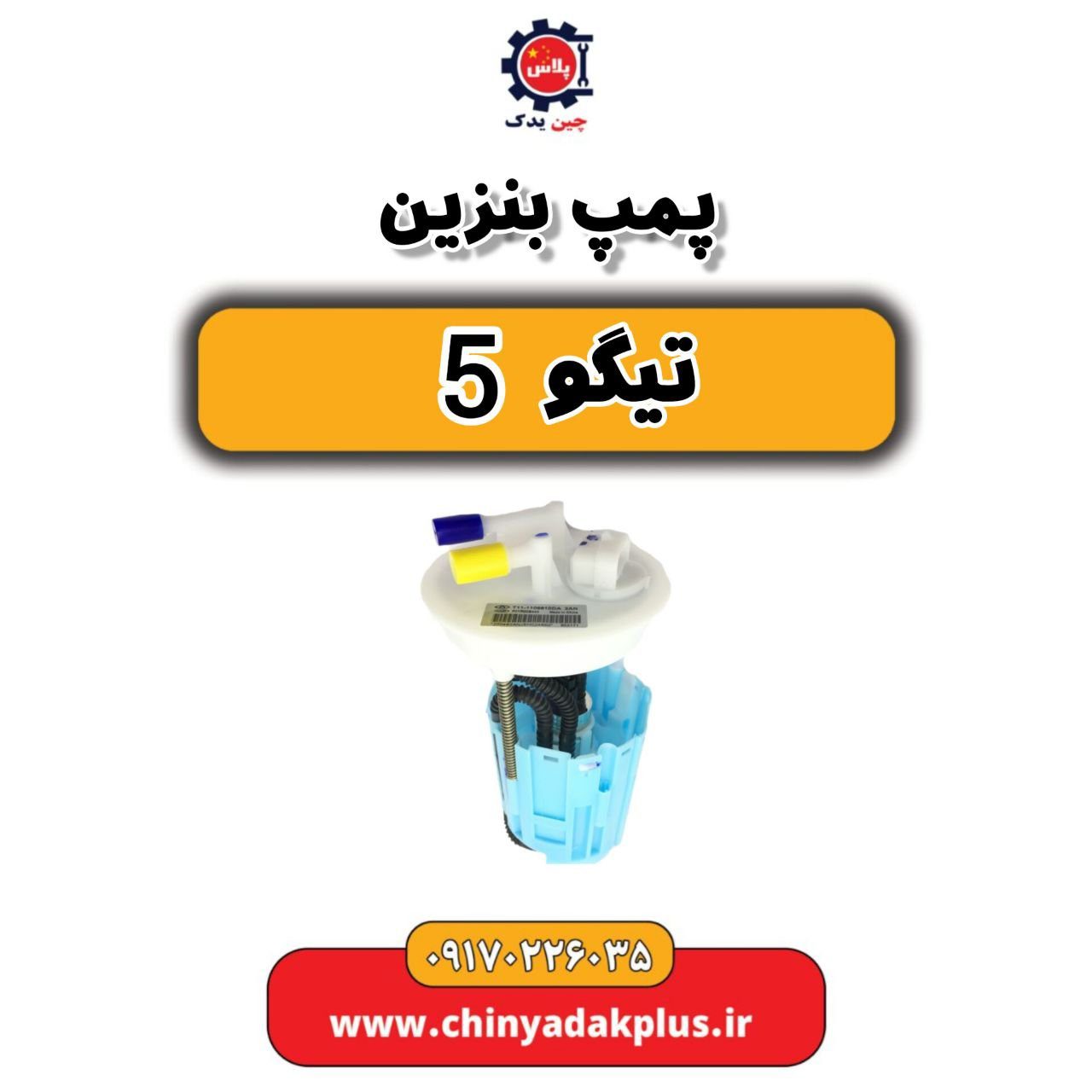 پمپ بنزین تیگو 5