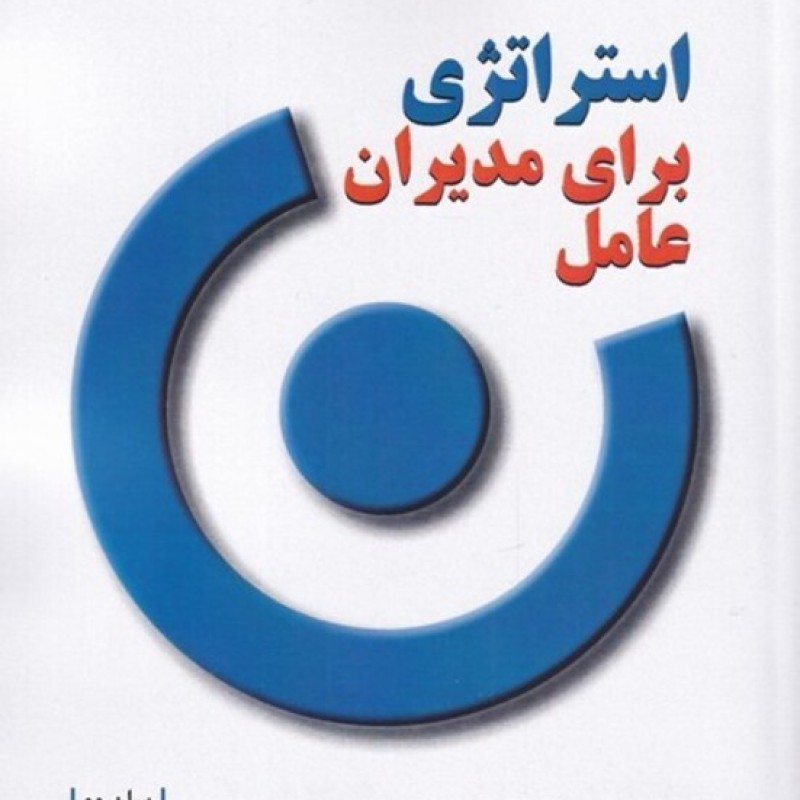 کتاب استراتژی برای مدیران عامل