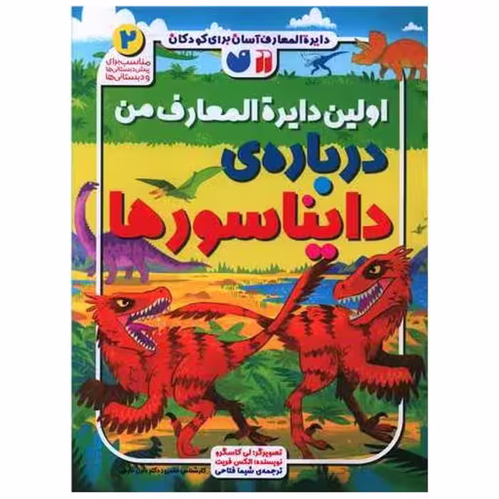 کتاب اولین دایره المعارف من درباره‌ی دایناسورها (2)(رحلی)(تحقیقات ذکر) اثر الکس فریت