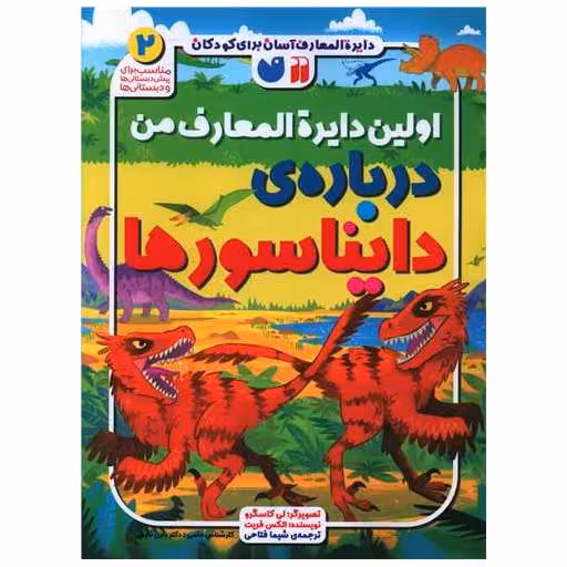 کتاب اولین دایره المعارف من درباره‌ی دایناسورها (2)(رحلی)(تحقیقات ذکر) اثر الکس فریت