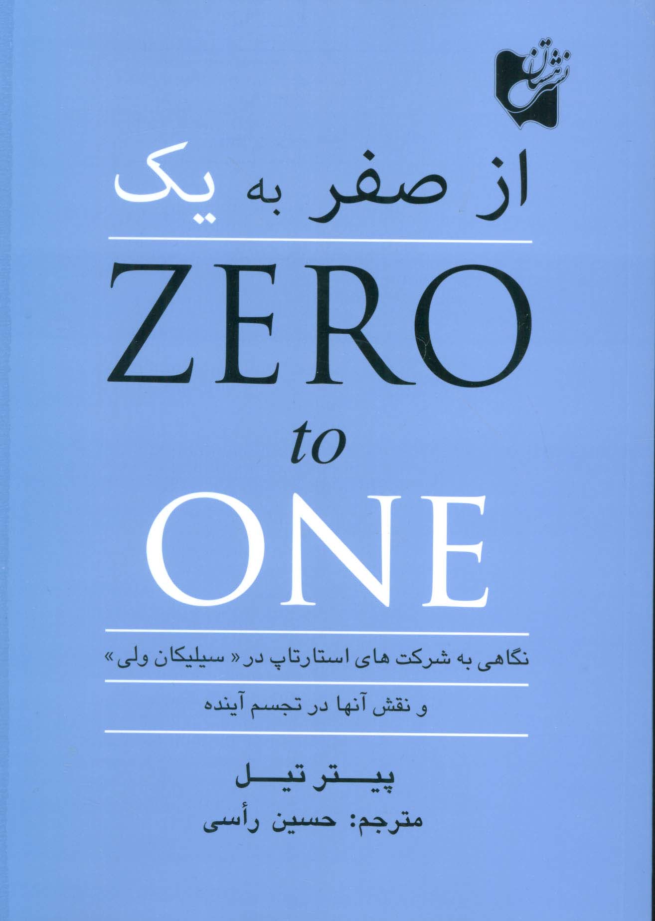 از صفر به یک (نگاهی به شرکت های استارتاپ در «سیلیکان ولی» و نقش آنها در تجسم آینده) - ناشربوک | خرید آنلاین کتاب
