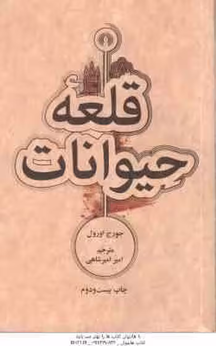 قلعه حیوانات ( جورج اورول – امیر امیر شاهی )