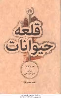 قلعه حیوانات ( جورج اورول – امیر امیر شاهی )