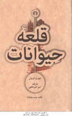 قلعه حیوانات ( جورج اورول – امیر امیر شاهی )