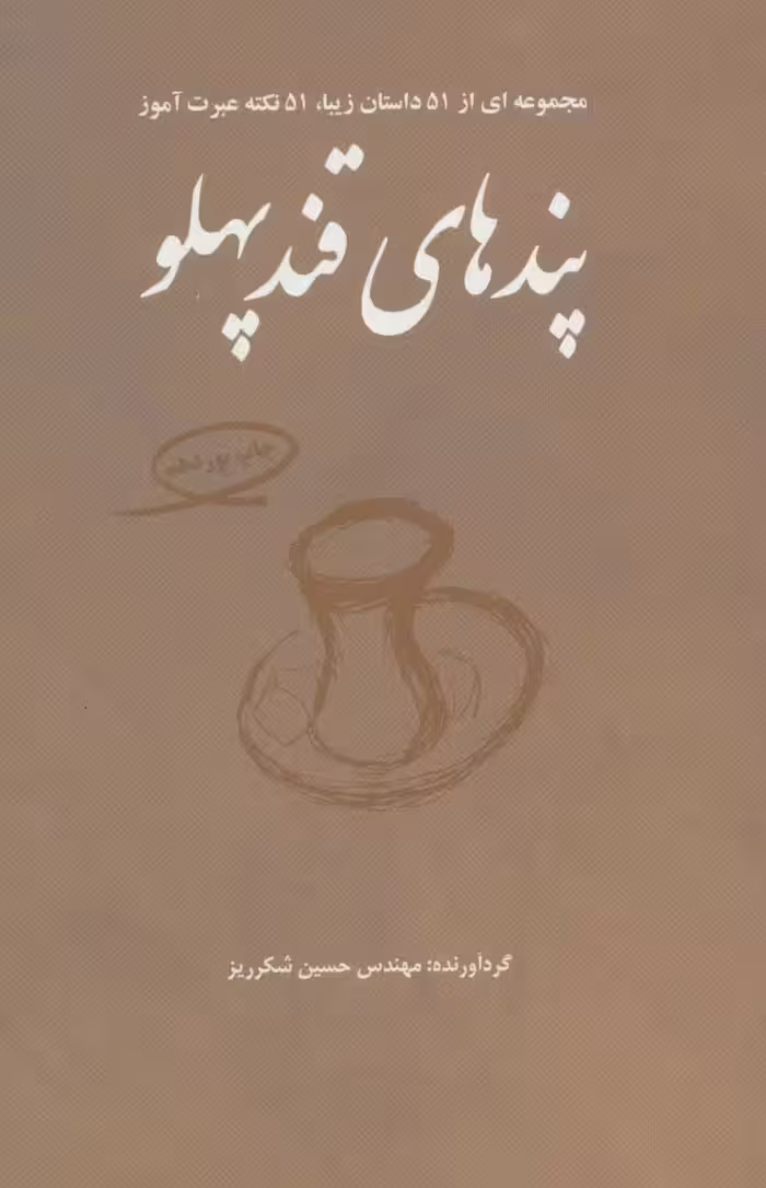 پندهای قندپهلو 1 (مجموعه ای از 51 داستان زیبا،51 نکته عبرت آموز) - ناشربوک | خرید آنلاین کتاب