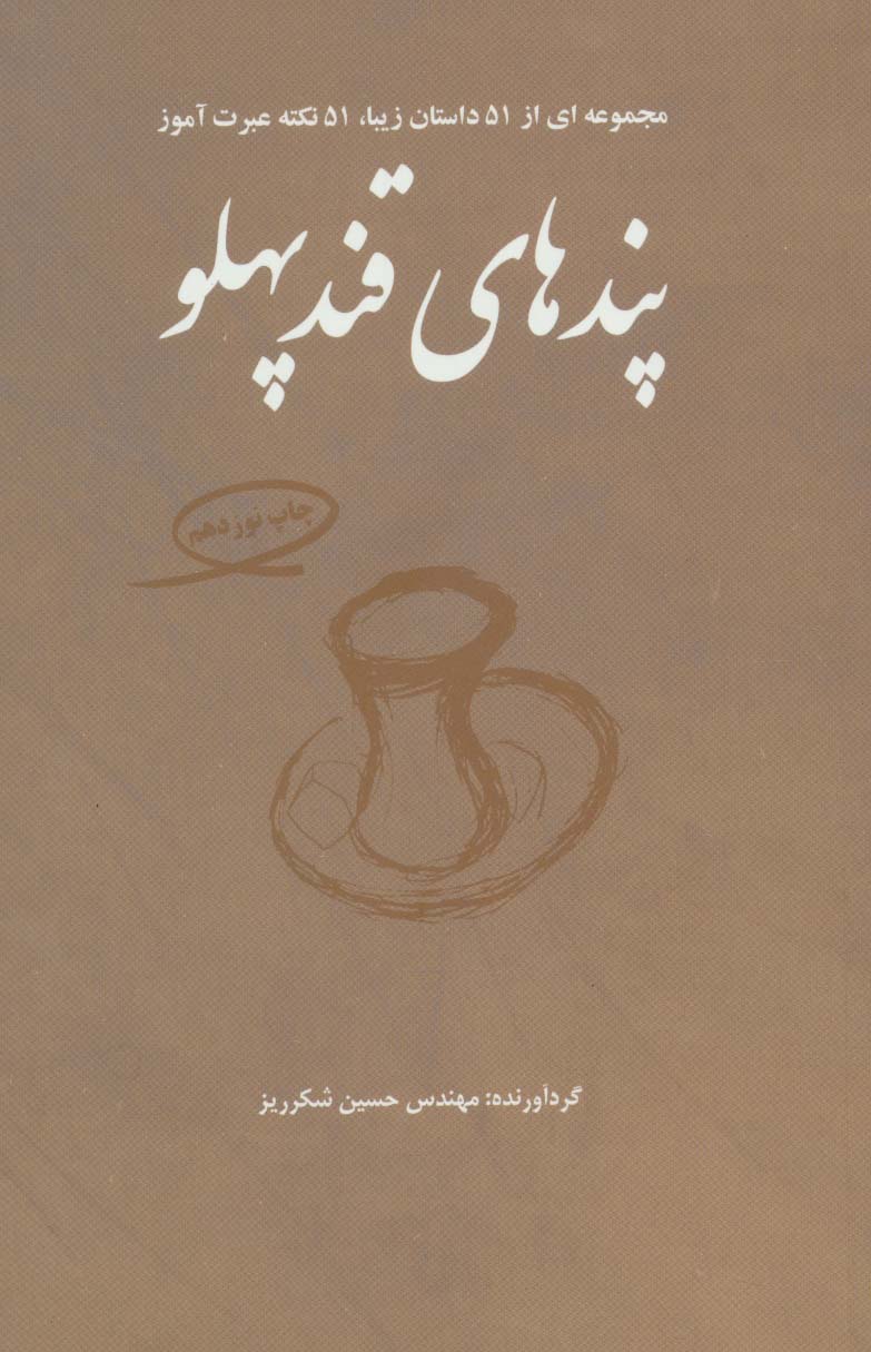 پندهای قندپهلو 1 (مجموعه ای از 51 داستان زیبا،51 نکته عبرت آموز) - ناشربوک | خرید آنلاین کتاب