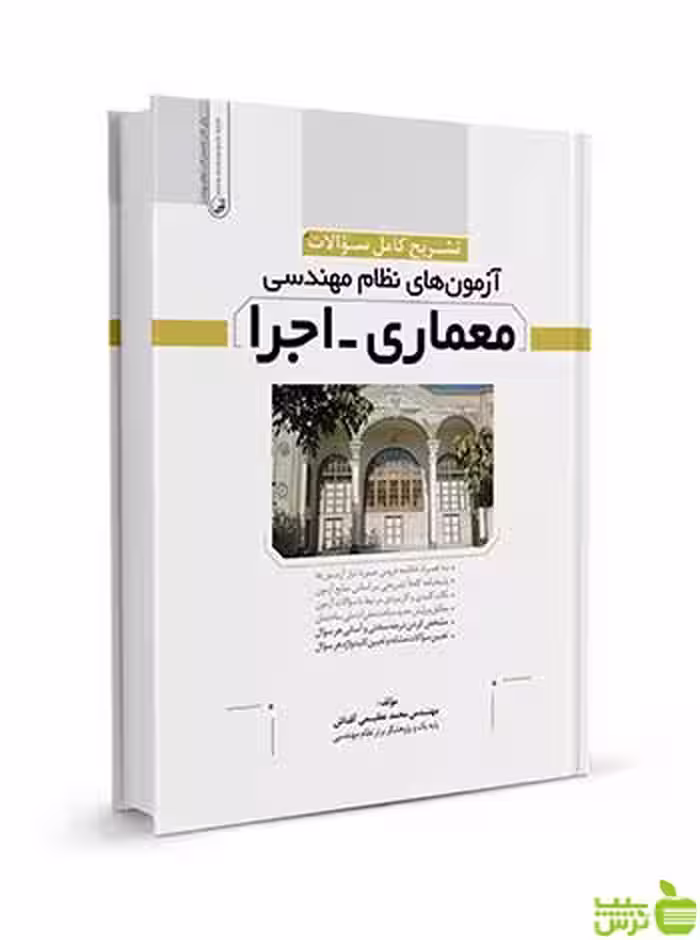 تشریح کامل سوالات آزمون‌‌ نظام مهندسی معماری اجرا نوآور - سیب ترش - SibTorsh