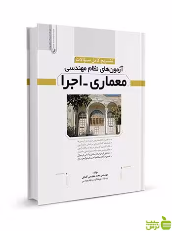 تشریح کامل سوالات آزمون‌‌ نظام مهندسی معماری اجرا نوآور - سیب ترش - SibTorsh