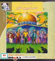 قیمت و خرید کتاب سلام کلاس اولی ها 9 سرزمین نور | ایده بوک