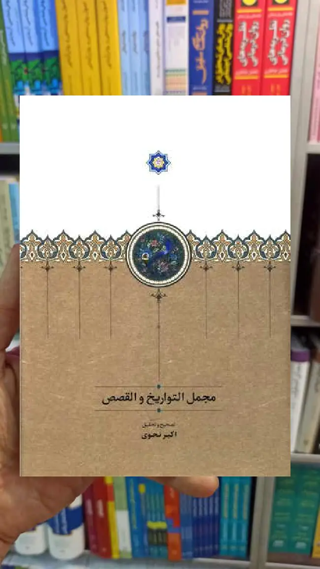 مجمل التواریخ و القصص اکبر نحوی سخن - بانک کتاب ماندگار-قیمت-خرید-کتاب-کمک-درسی-کنکور-دانشگاهی