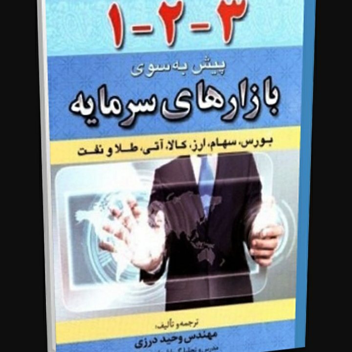 1_2_3
پیش به سوی بازارهای سرمایه
