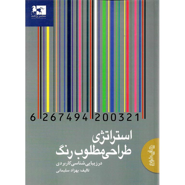 استراتژی طراحی مطلوب رنگ (در زیبایی شناسی کاربردی)