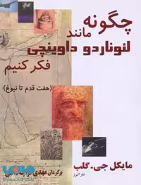 چگونه مانند لئوناردو داوینچی فکر کنیم نشر البرز
