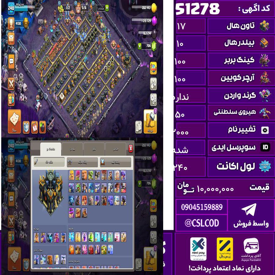 اکانت کلش لول 240 تاون 17 لول 100 کویین 100 واردن  رویال چمپیون 50 شاهزاده مینیون 75 تغییرنام 2000 کد 51278