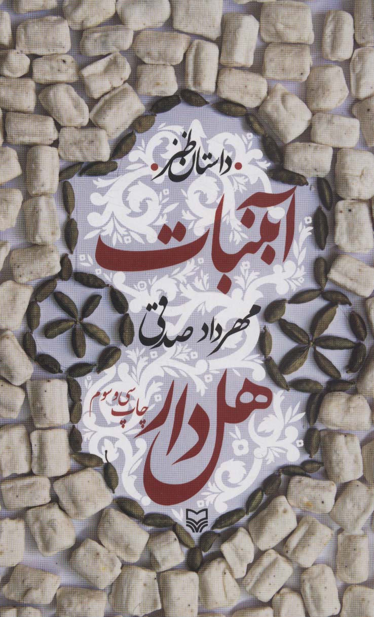 آبنبات هل دار (داستان طنز) - ناشربوک | خرید آنلاین کتاب