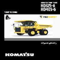 راهنمای تعميرات دامپتراک کوماتسو مدل HD325-6,HD405-6