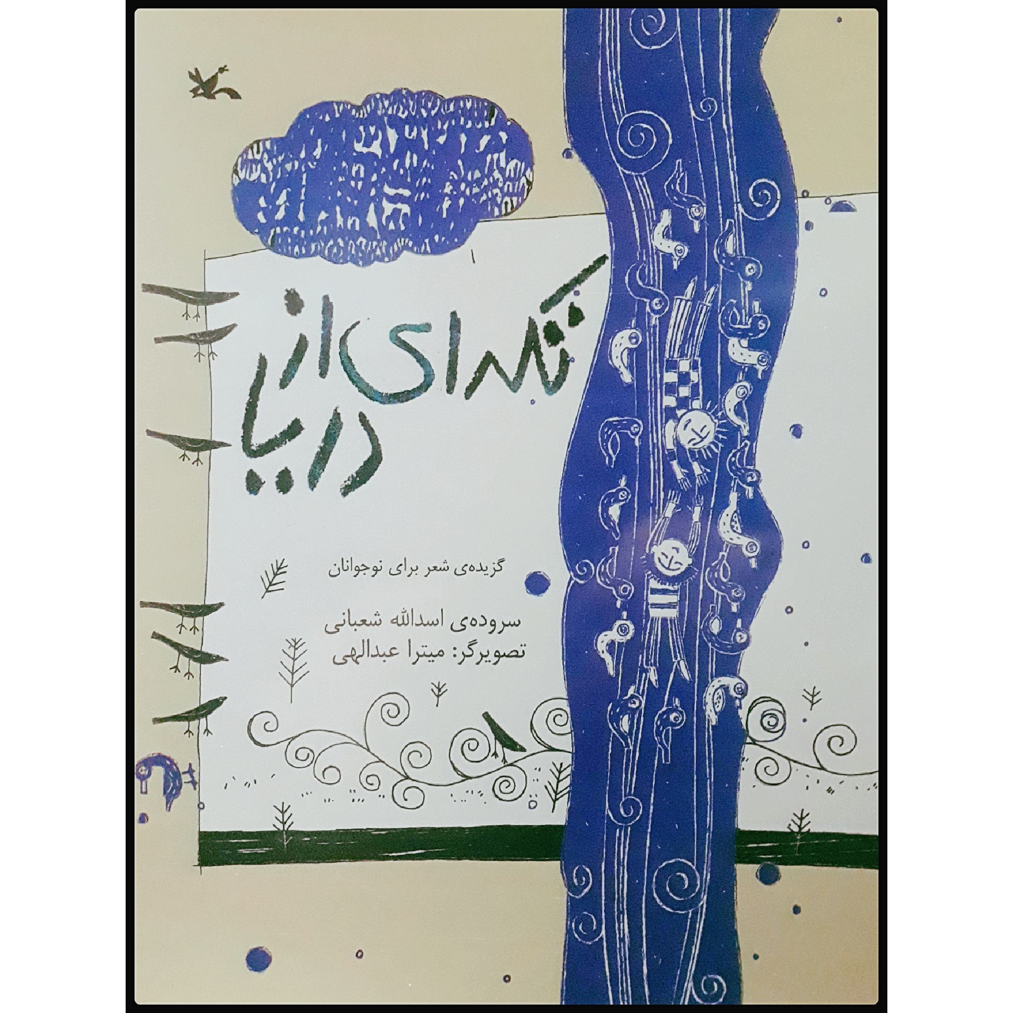 کتاب تکه‌ای از دریا اثر اسدالله شعبانی انتشارات کانون پرورش فکری کودکان و نوجوانان