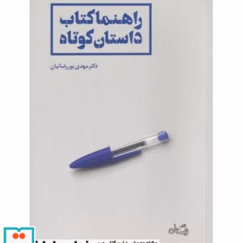 کتاب راهنما کتاب داستان کوتاه