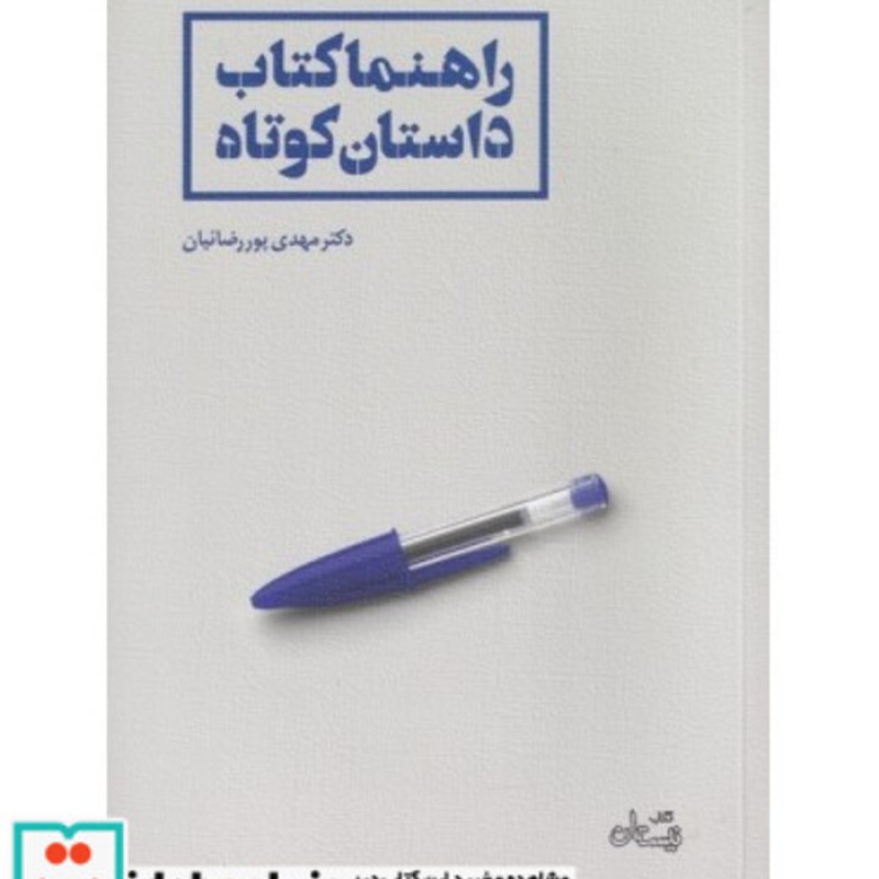 کتاب راهنما کتاب داستان کوتاه