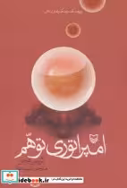قیمت و خرید کتاب امپراتوری توهم اثر کریس هجز | ایده بوک