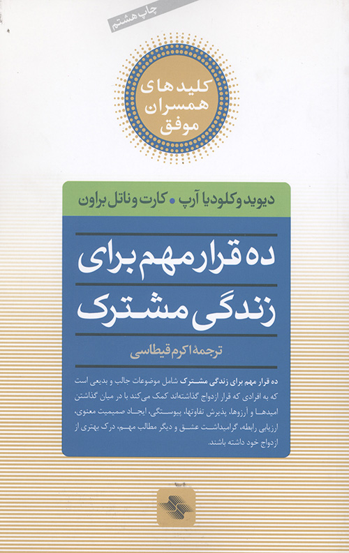ده قرار مهم برای زندگی مشترک