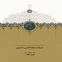 میراث سیف الدین باخرزی - ناشربوک | خرید آنلاین کتاب