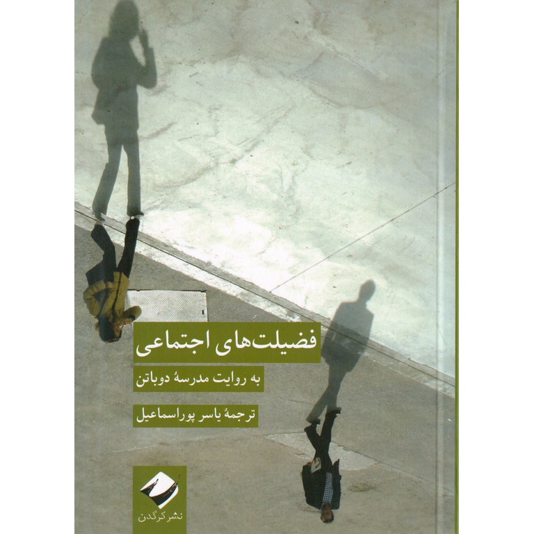 فضیلت های اجتماعی