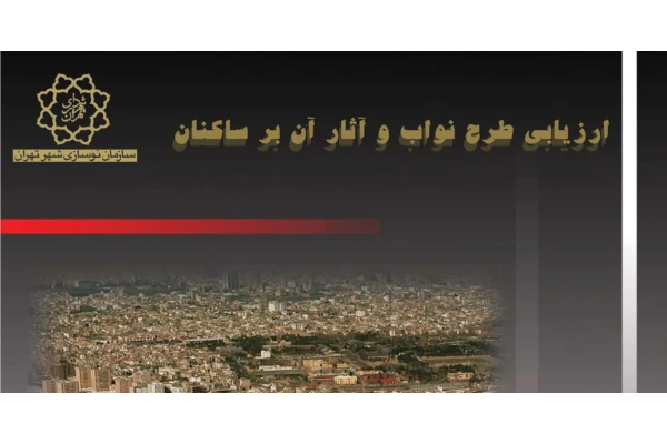 گزارش کامل ارزیابی پروژه نواب تهران-1 - کتابخانه مجازی واتیکان