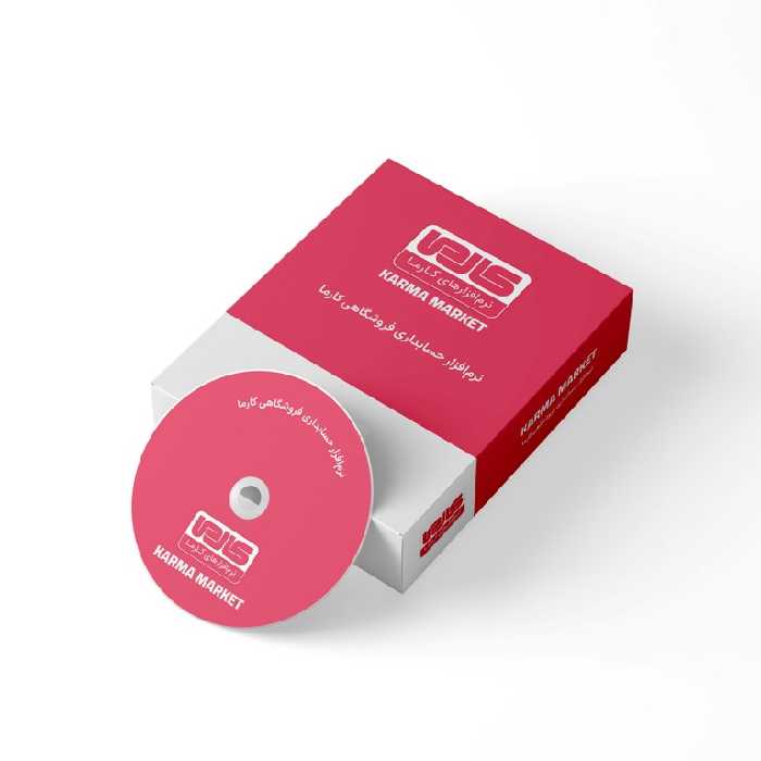 نرم افزار حسابداری نسخه فروشگاهی نشر کارما